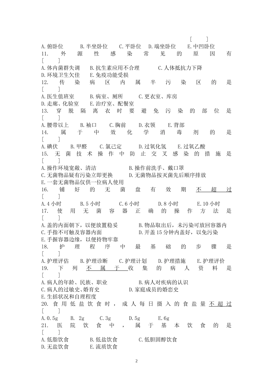 护理学基础考试复习题及答案_第2页