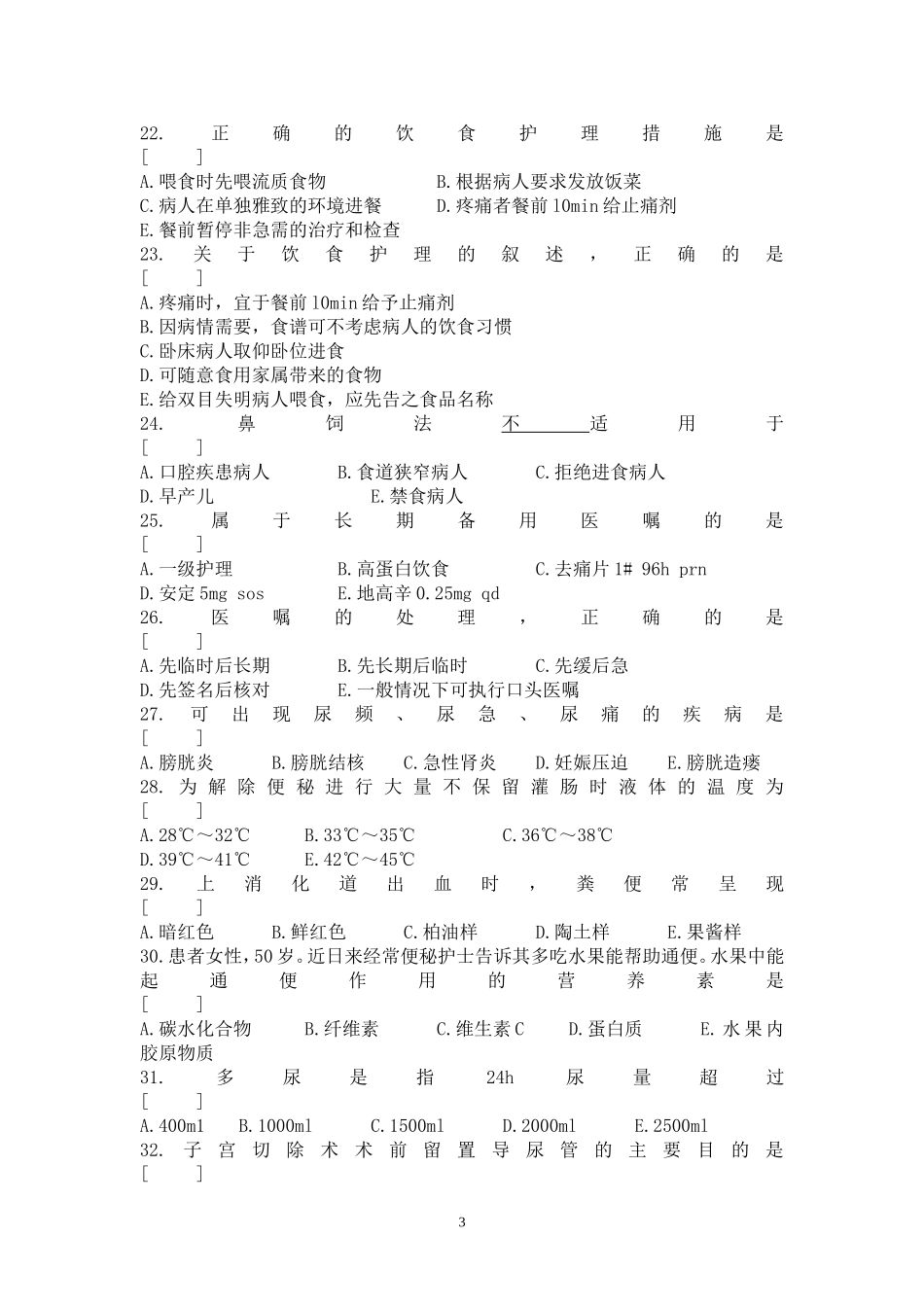 护理学基础考试复习题及答案_第3页