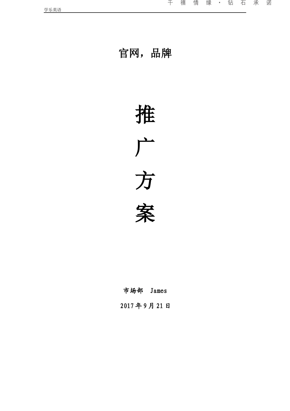 网站运营推广方案_第1页