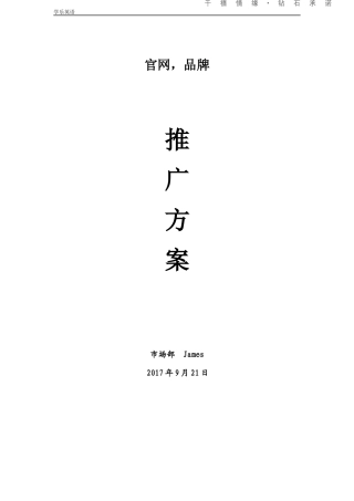 网站运营推广方案
