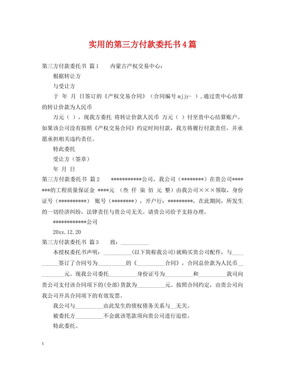实用的第三方付款委托书4篇 _第1页