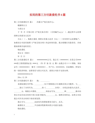 实用的第三方付款委托书4篇 