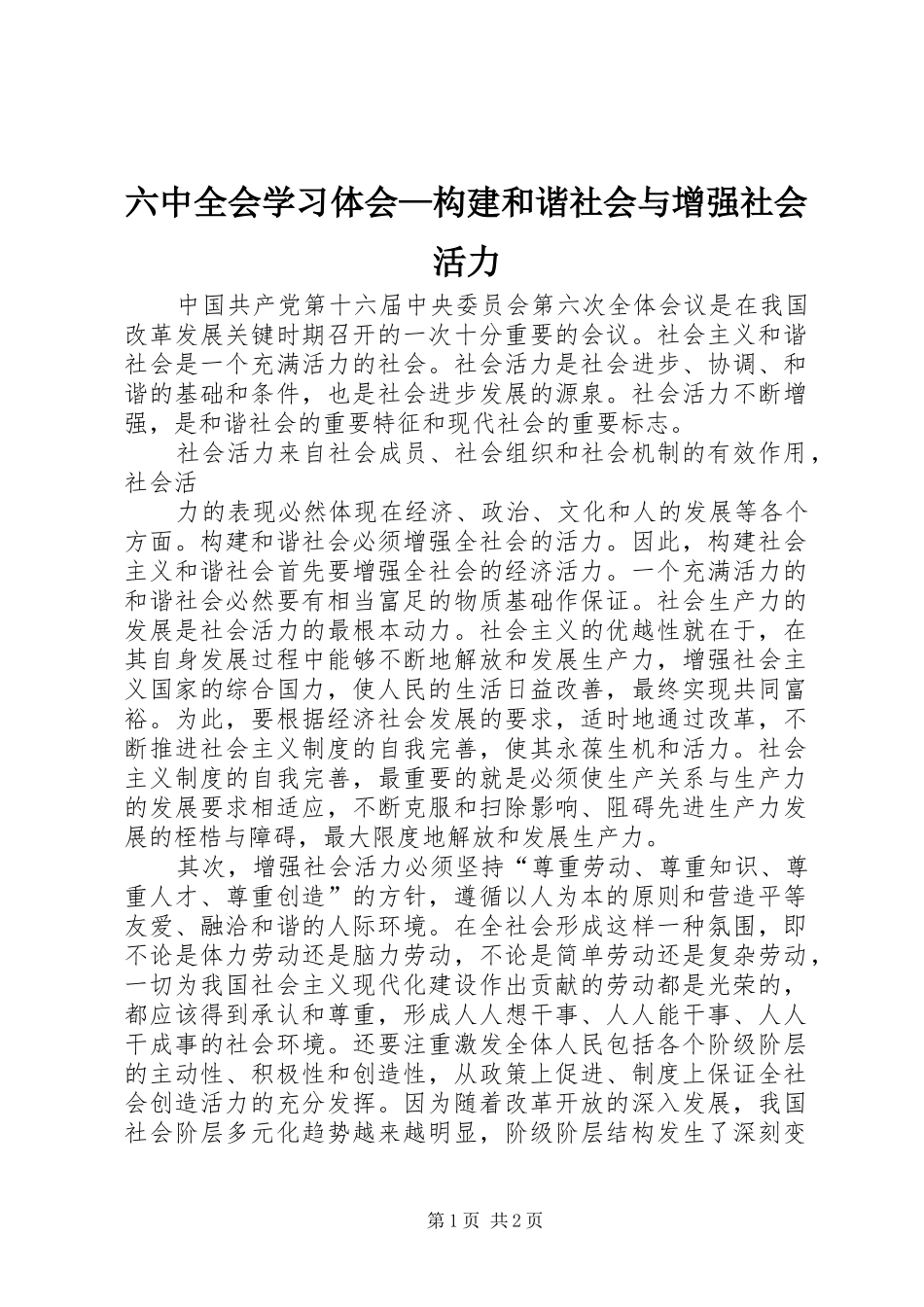 六中全会学习体会—构建和谐社会与增强社会活力_第1页