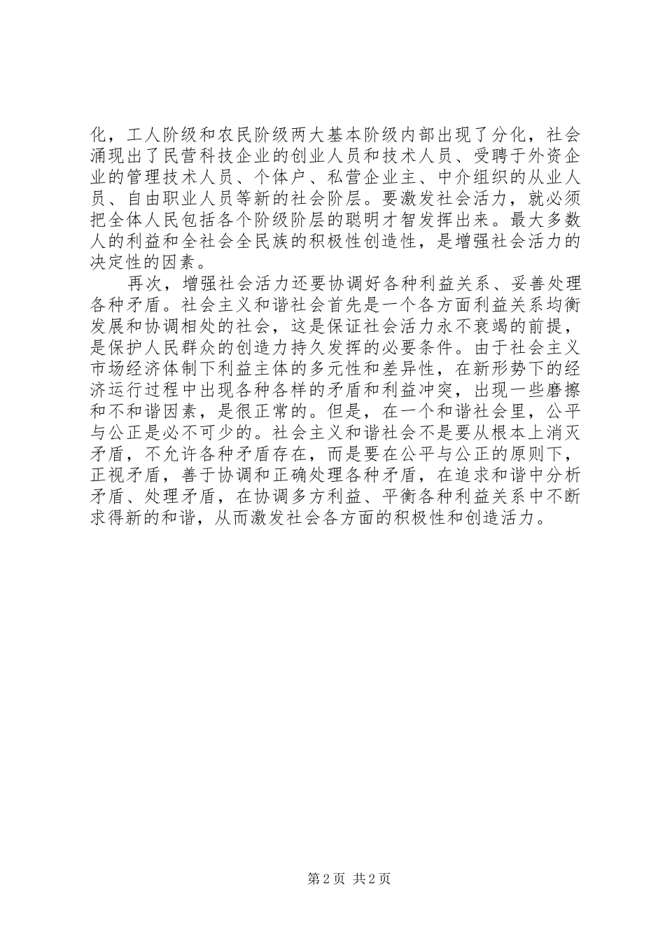 六中全会学习体会—构建和谐社会与增强社会活力_第2页