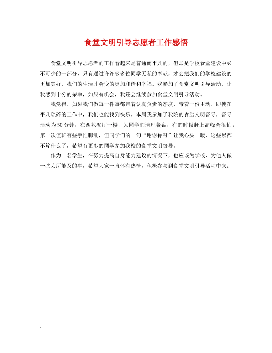 食堂文明引导志愿者工作感悟 _第1页