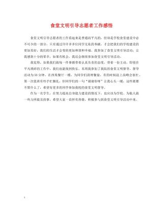 食堂文明引导志愿者工作感悟 