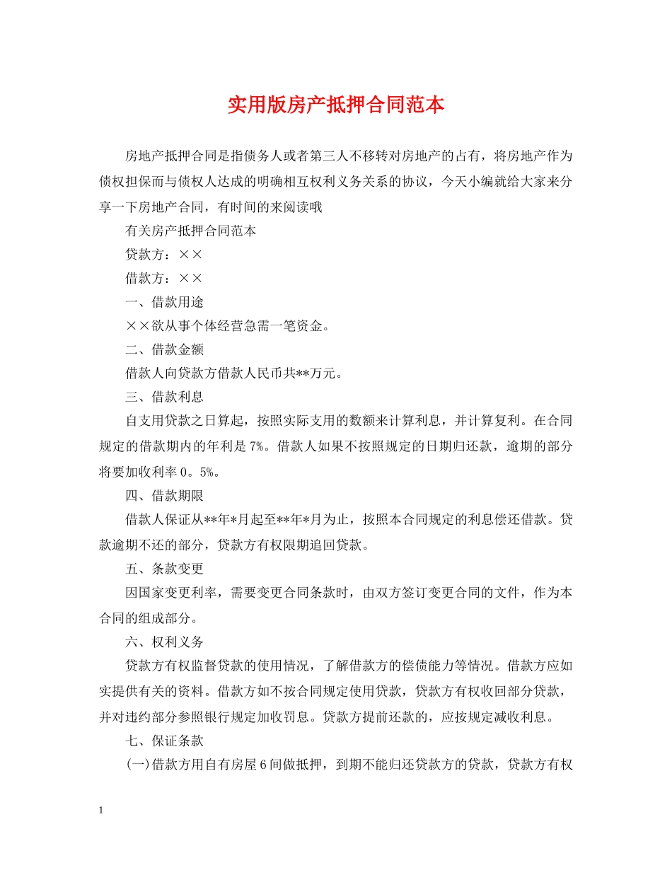 实用版房产抵押合同范本 _第1页