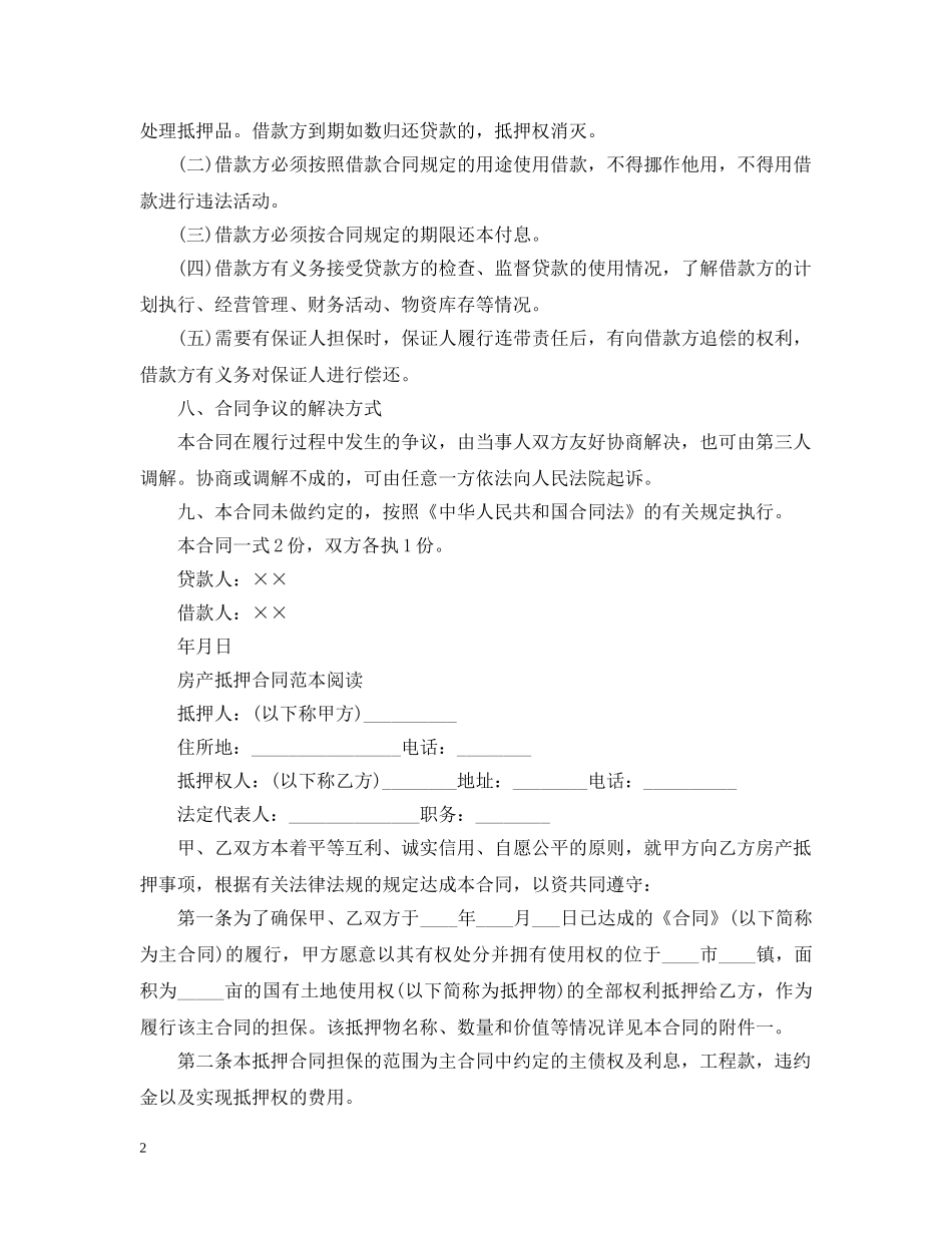 实用版房产抵押合同范本 _第2页