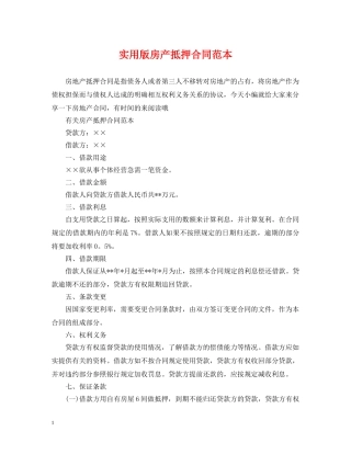 实用版房产抵押合同范本 