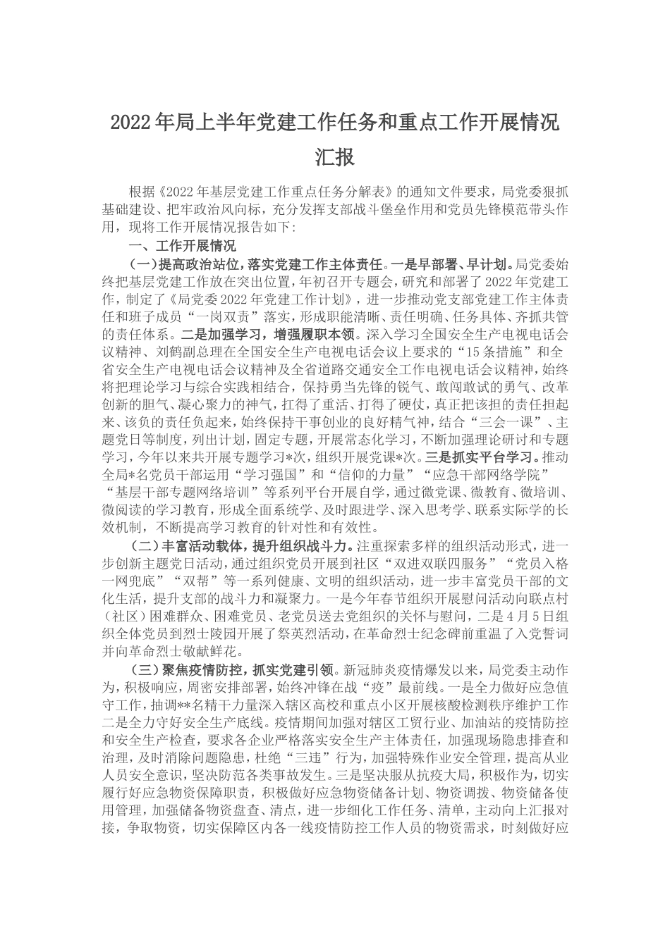 （7.4）2022年局上半年党建工作任务和重点工作开展情况汇报_第1页