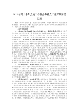 （7.4）2022年局上半年党建工作任务和重点工作开展情况汇报