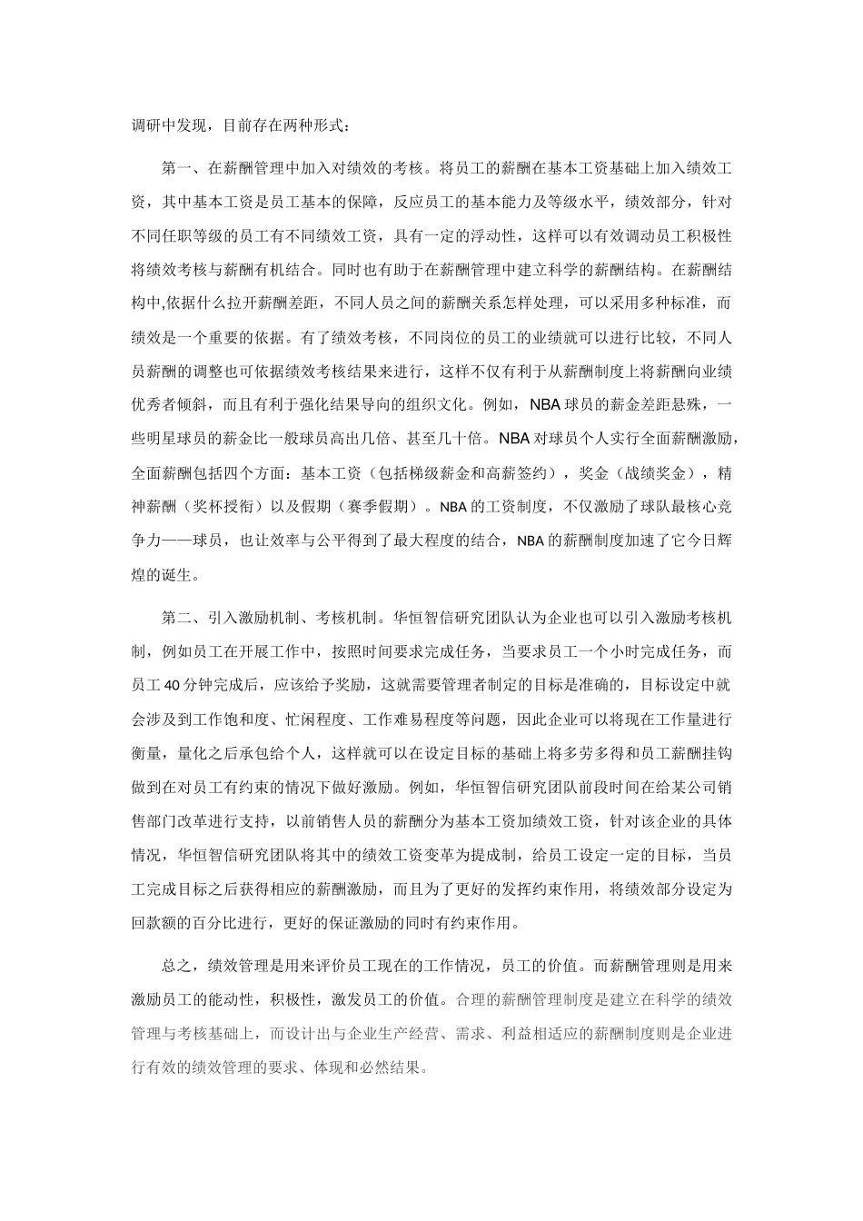 绩效考核与薪酬管理的关系_第2页