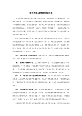 绩效考核与薪酬管理的关系