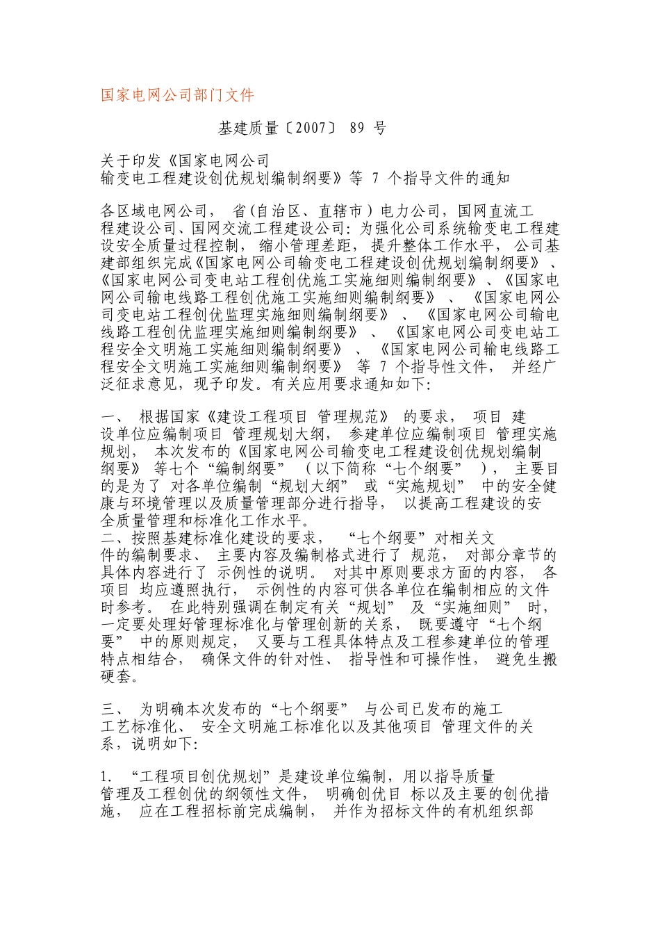 国家电网公司创优标准化样板_第1页