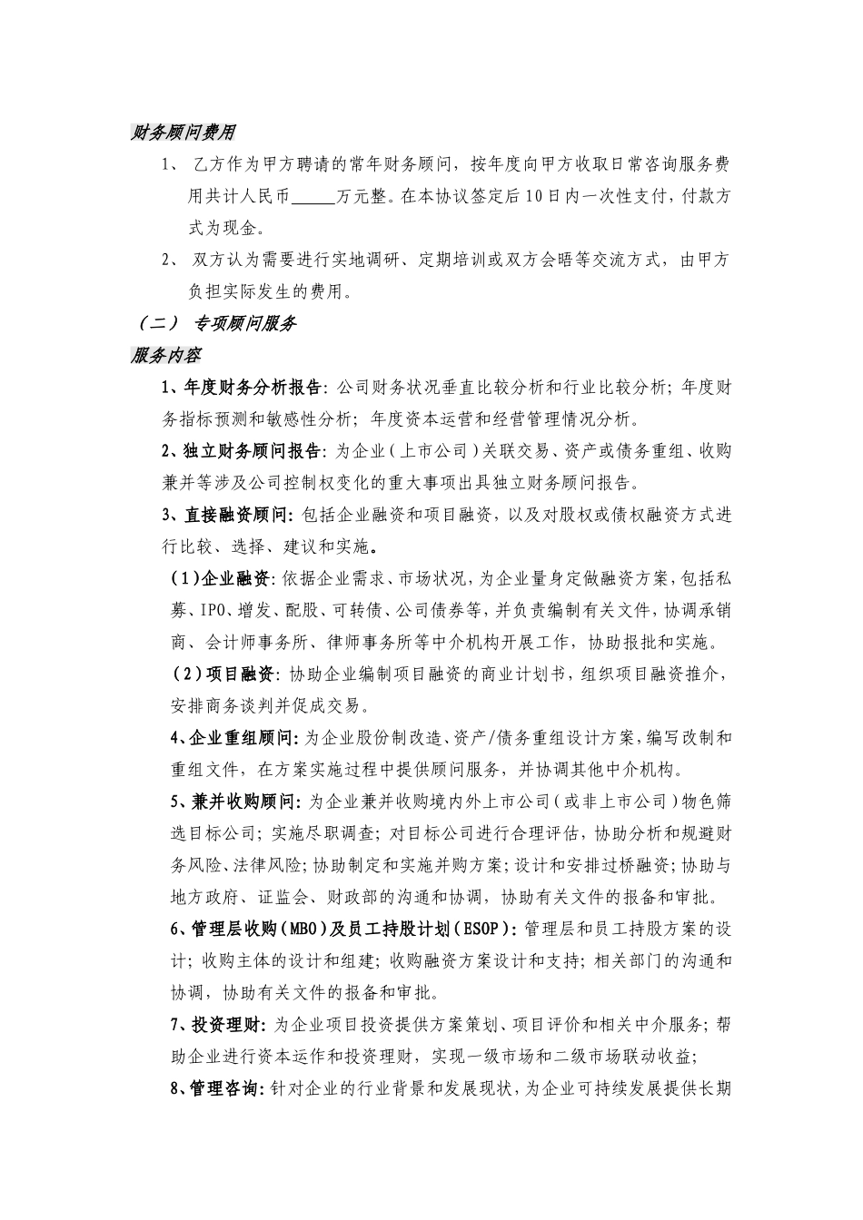 常年财务顾问合同(范本)_第2页