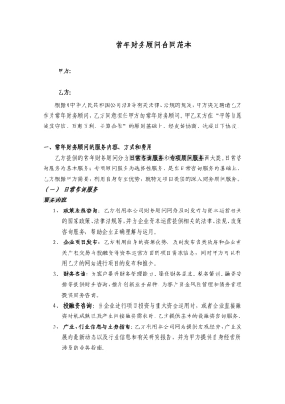 常年财务顾问合同(范本)