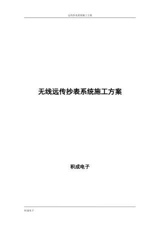 远传水表施工方案