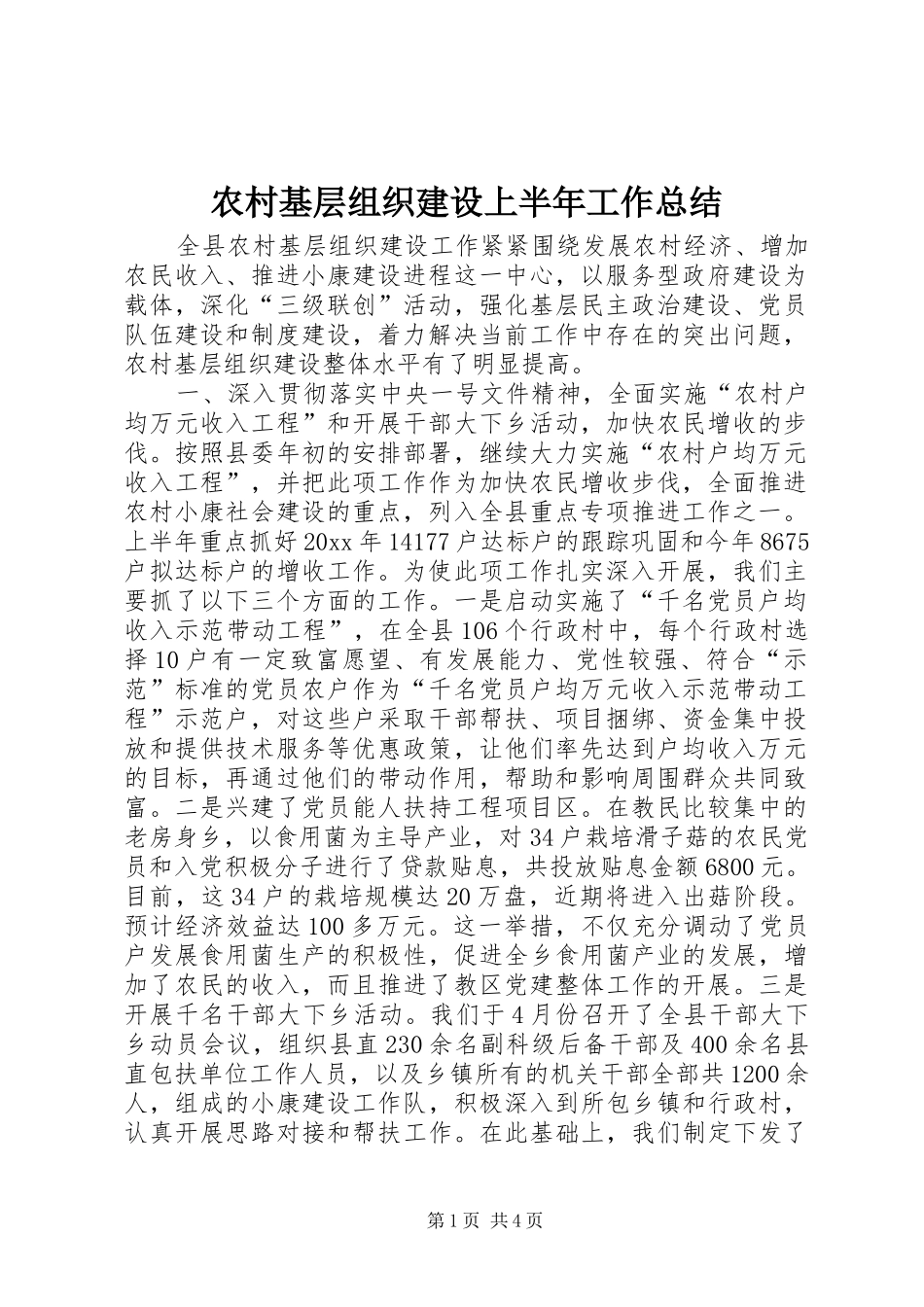 农村基层组织建设上半年工作总结 _第1页