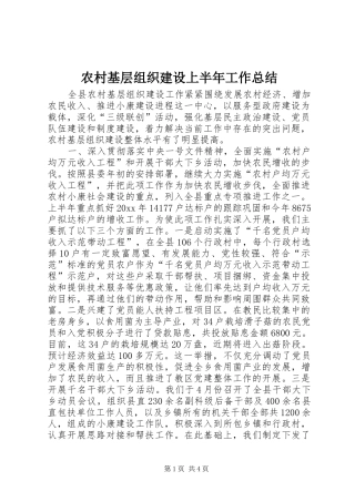 农村基层组织建设上半年工作总结 