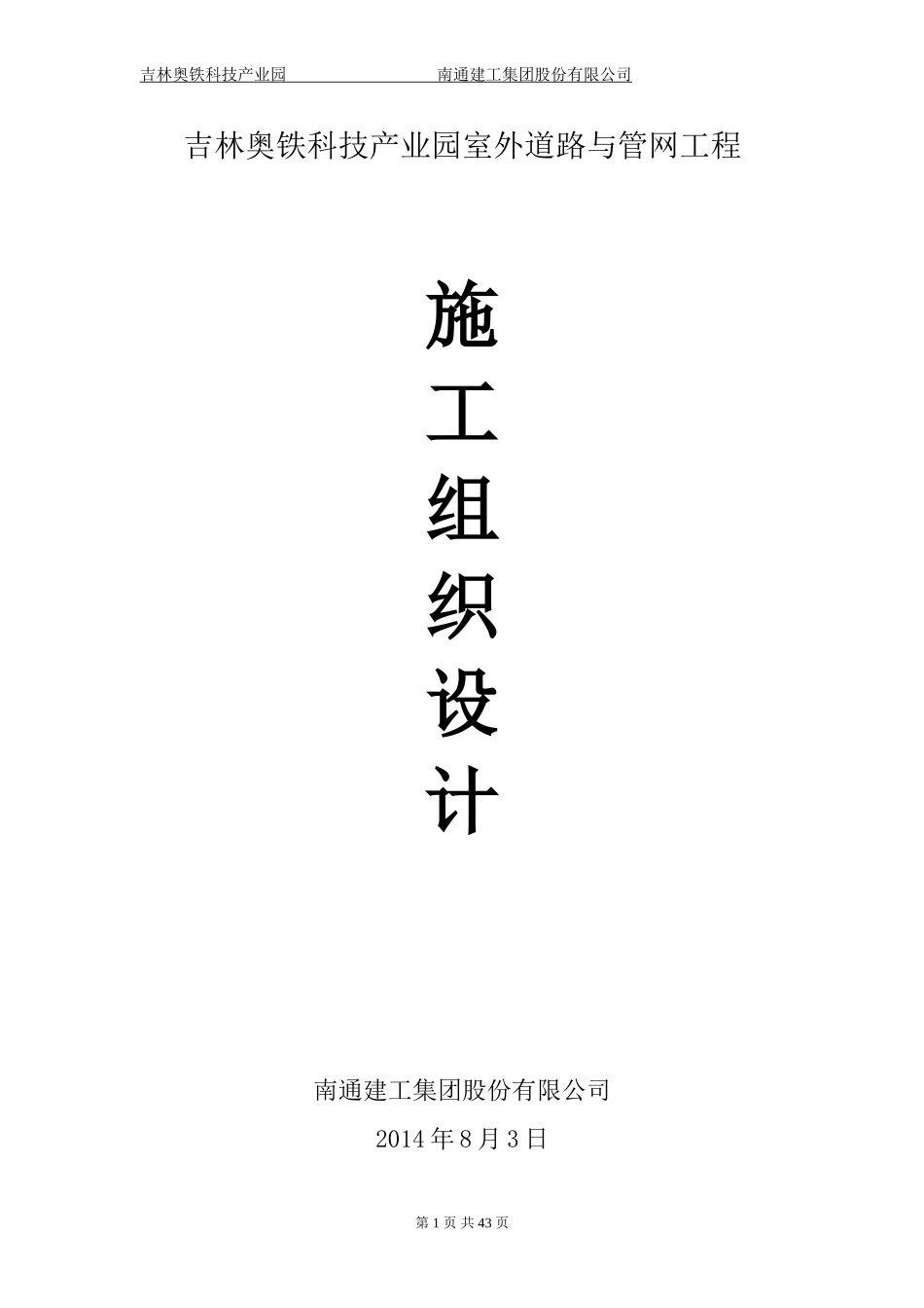 厂区室外道路及管网施工组织设计_第1页