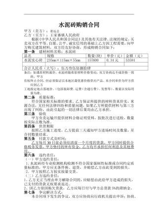 水泥砖购销合同1