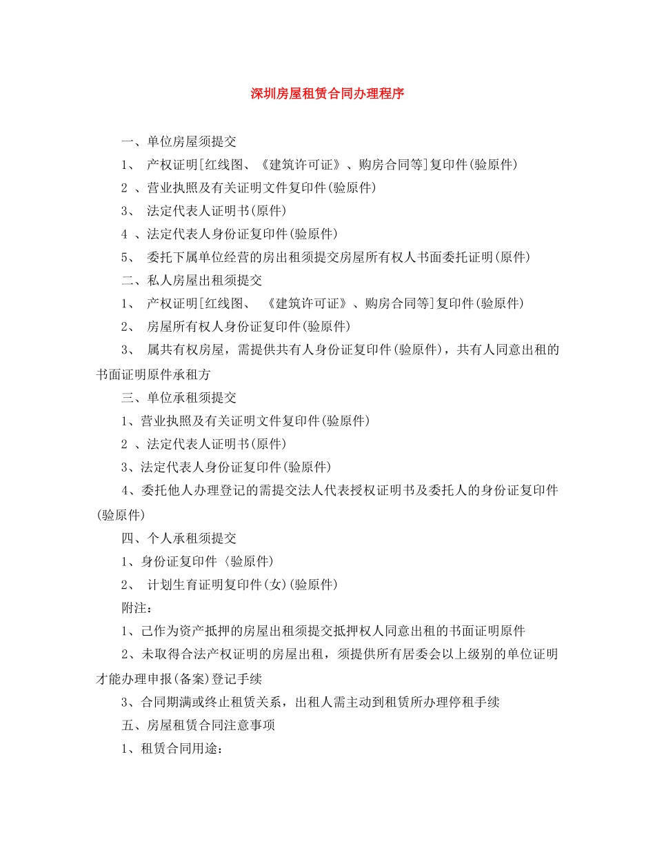 深圳房屋租赁合同办理程序 _第1页