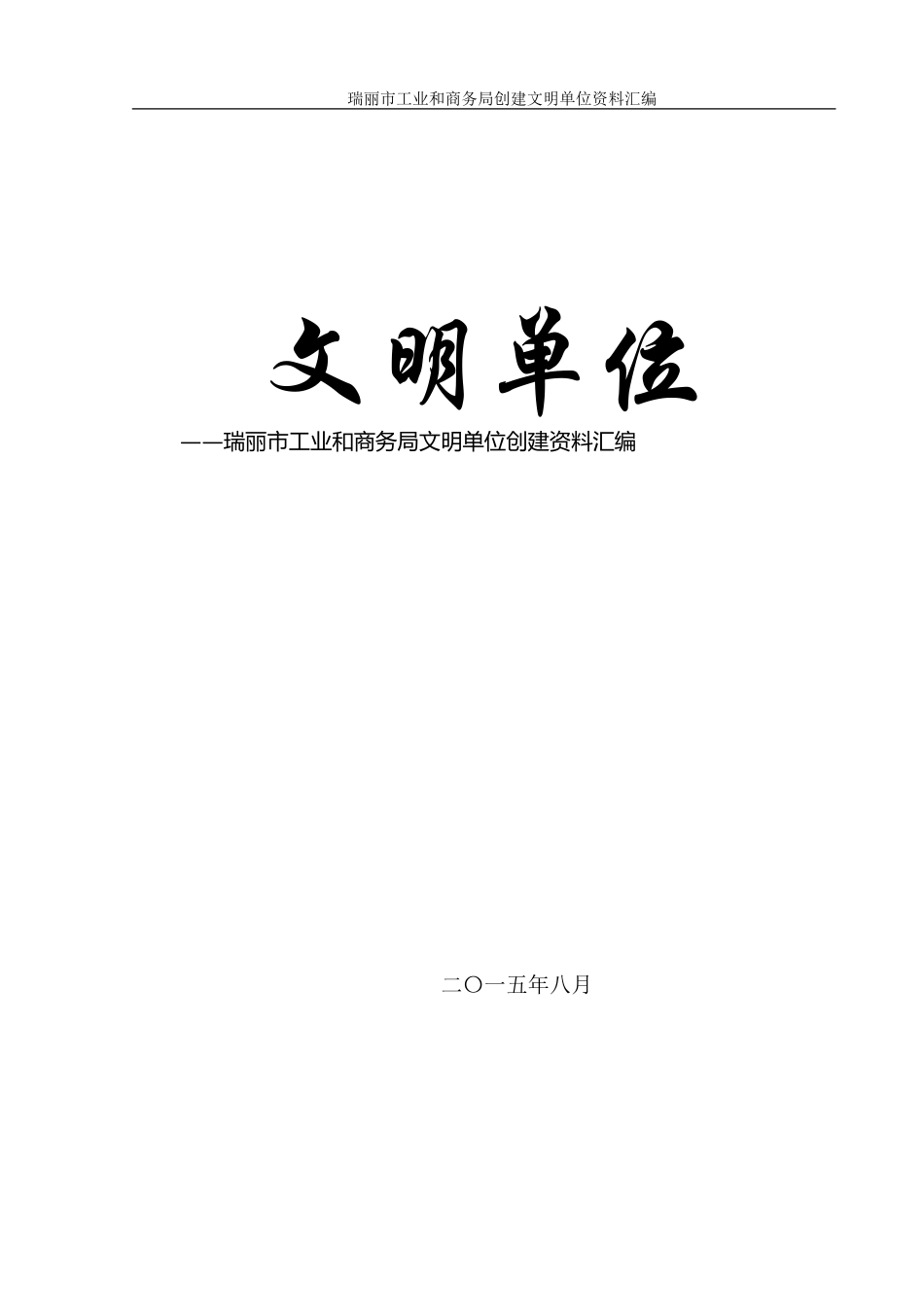 创省文明单位汇编材料1_第1页