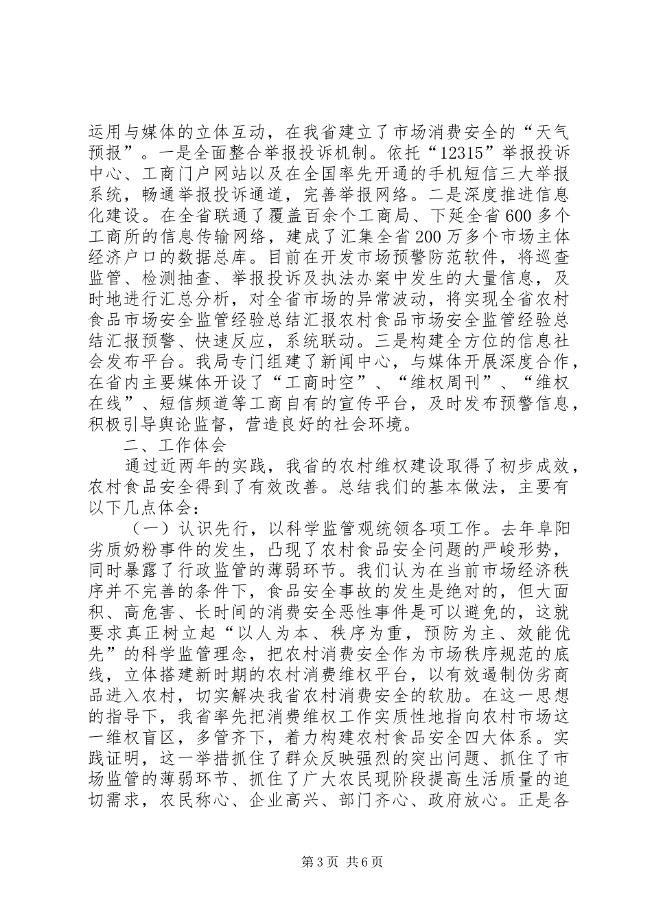 农村食品市场安全监管经验总结汇报 _第3页