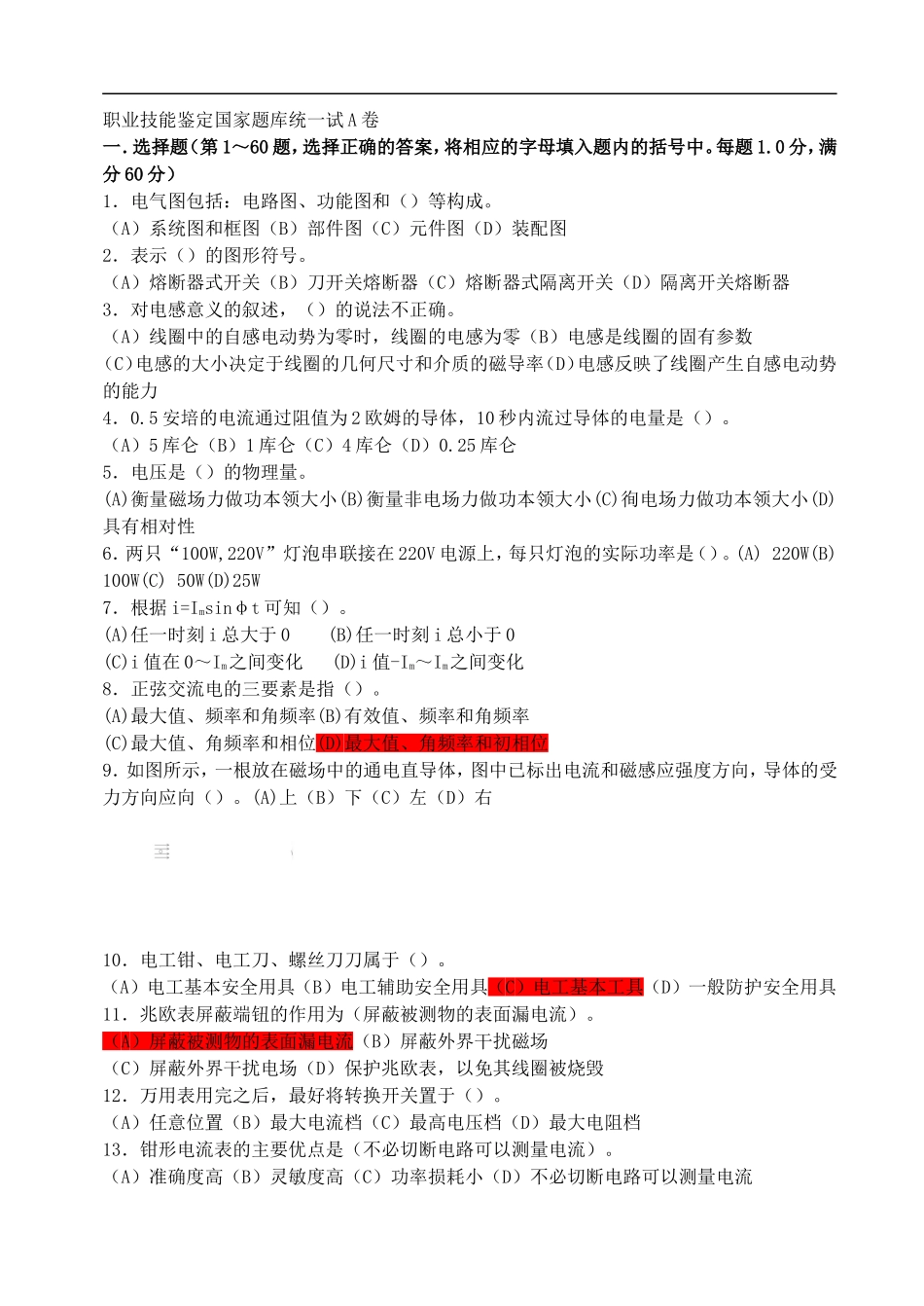 国家职业技能鉴定题库(高级电工)_第1页