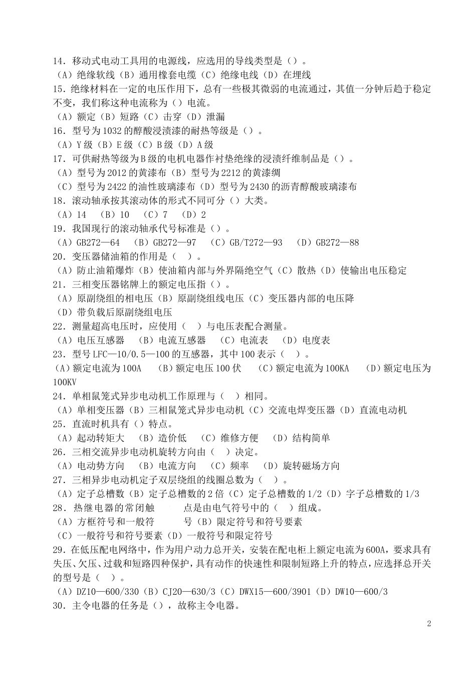 国家职业技能鉴定题库(高级电工)_第2页