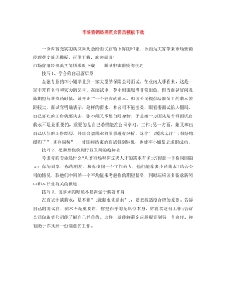 市场营销经理英文简历模板下载 