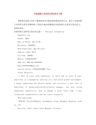 市场营销人员的英文简历范文3篇 