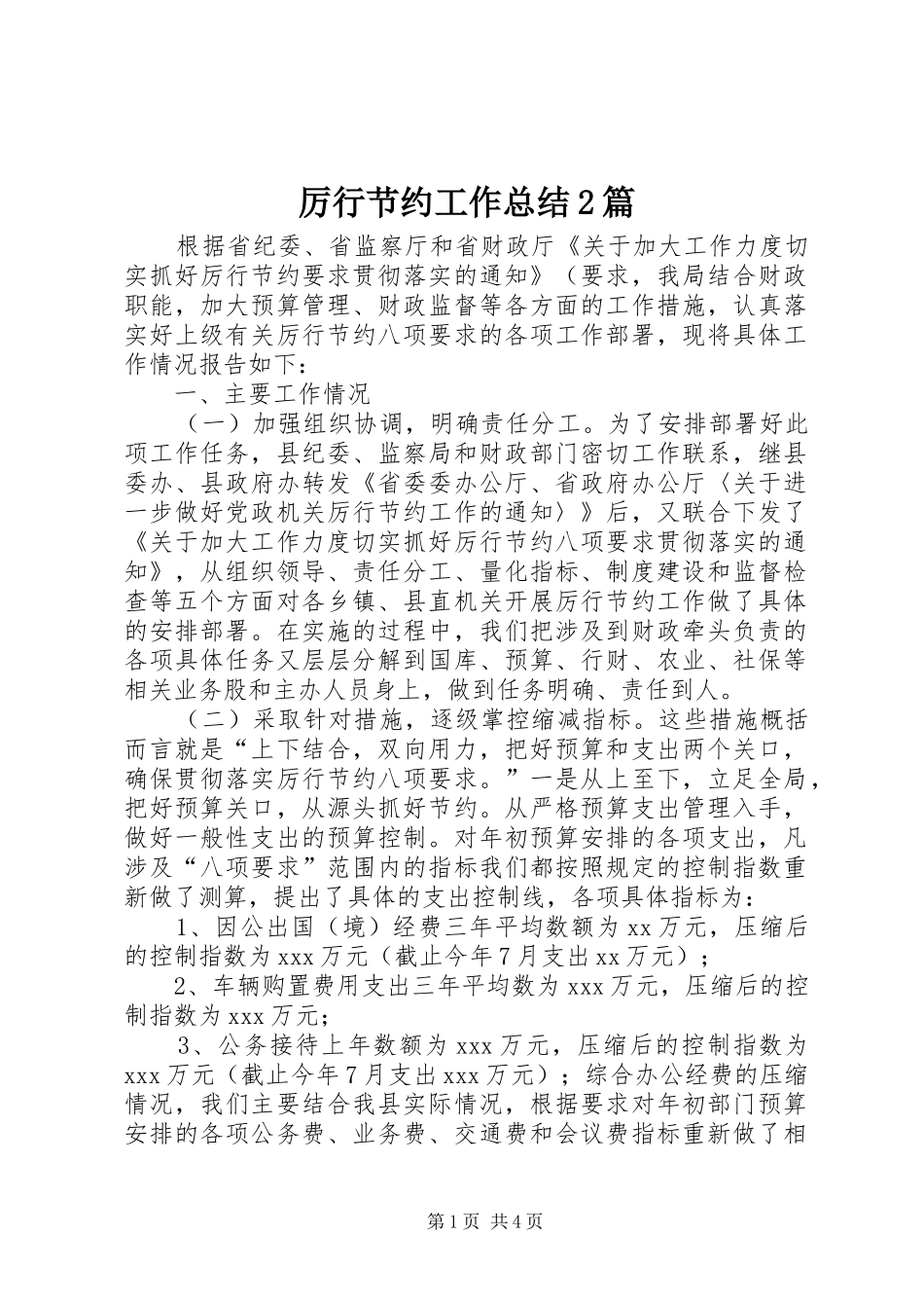 厉行节约工作总结2篇_第1页