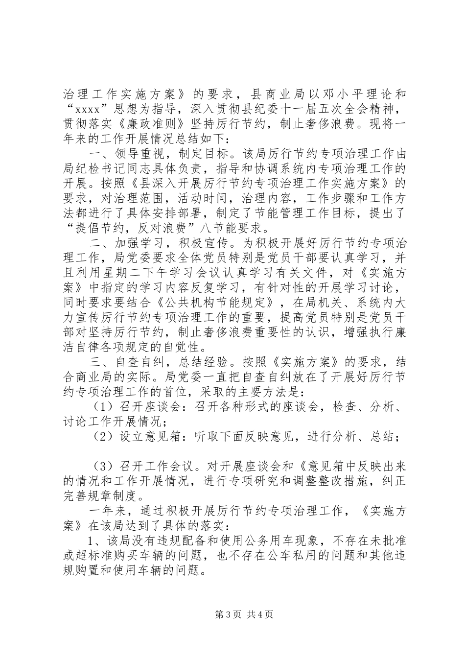 厉行节约工作总结2篇_第3页