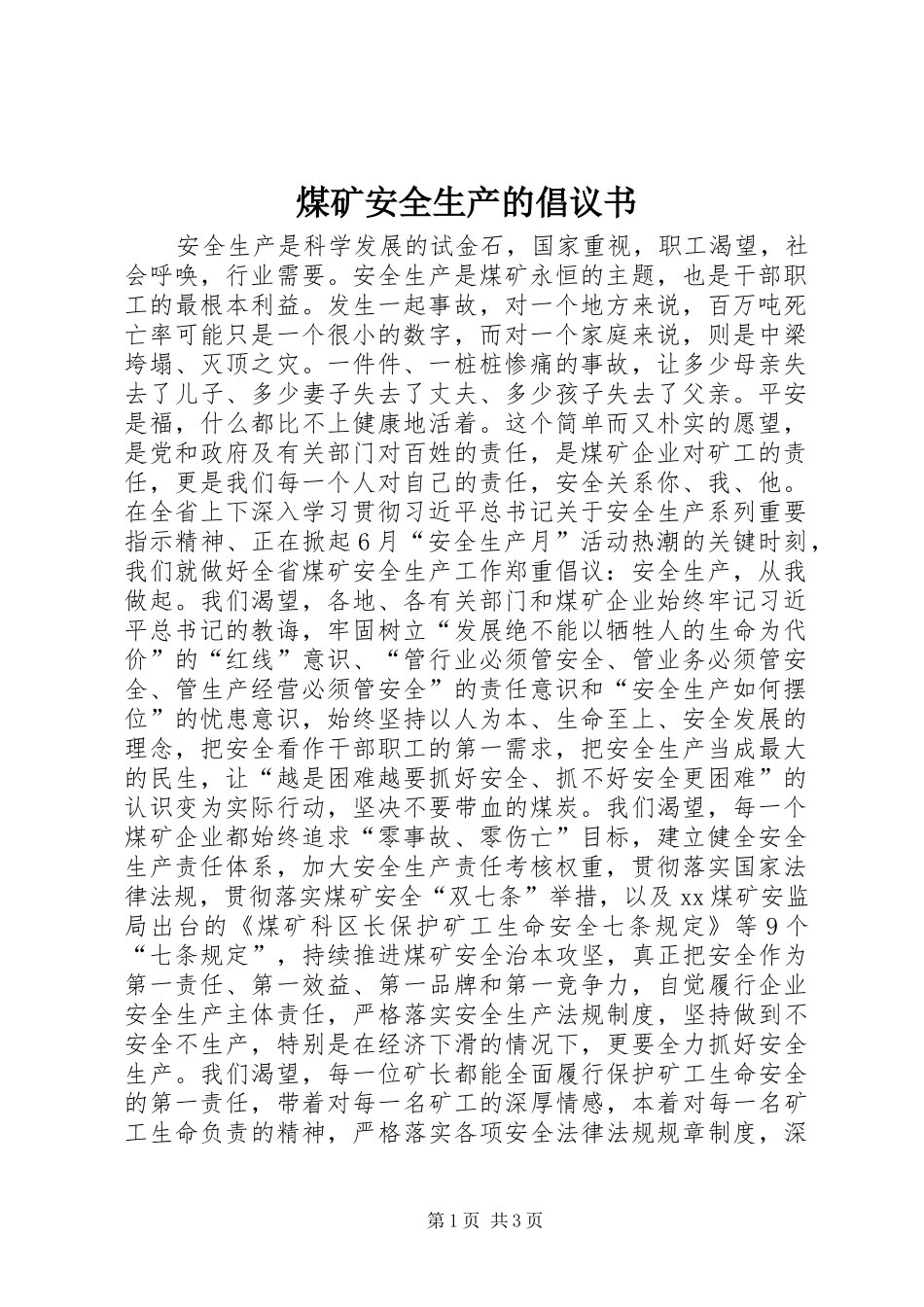 煤矿安全生产的倡议书_第1页
