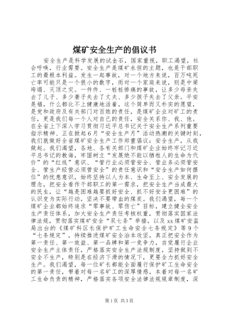 煤矿安全生产的倡议书