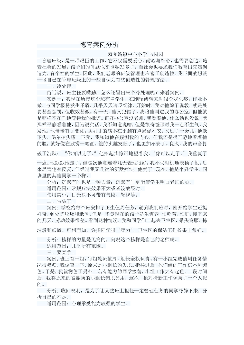 德育案例分析_第1页