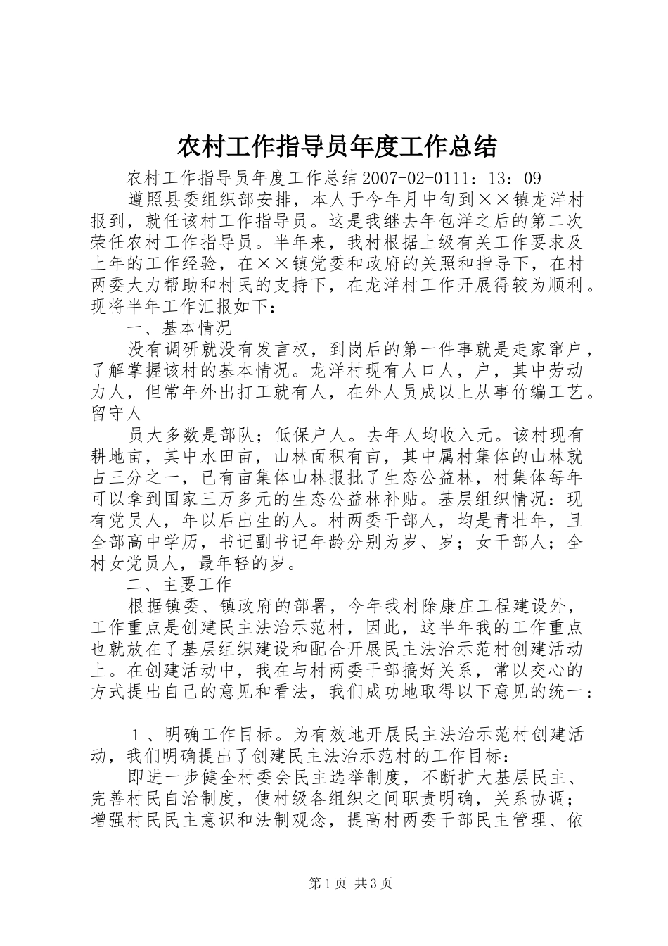 农村工作指导员年度工作总结 _第1页