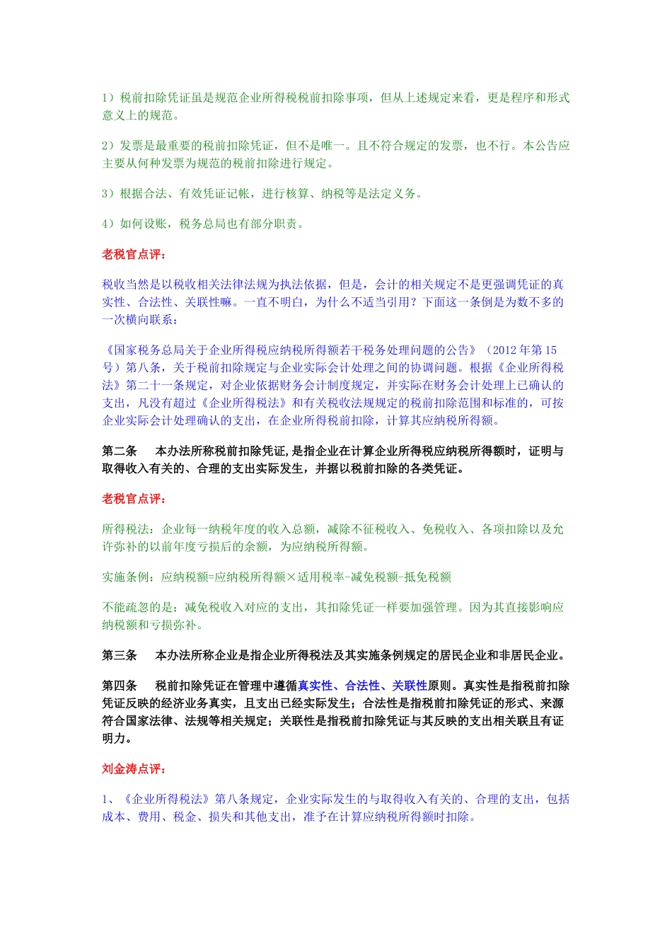 《企业所得税税前扣除凭证管理办法》专家权威解读_第2页