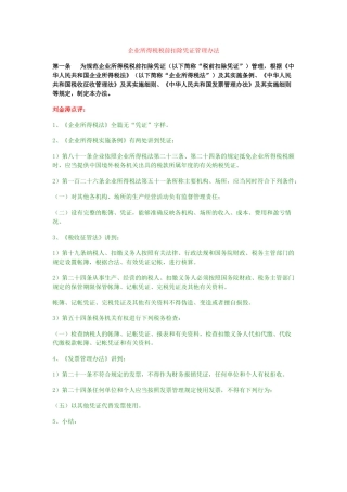 《企业所得税税前扣除凭证管理办法》专家权威解读