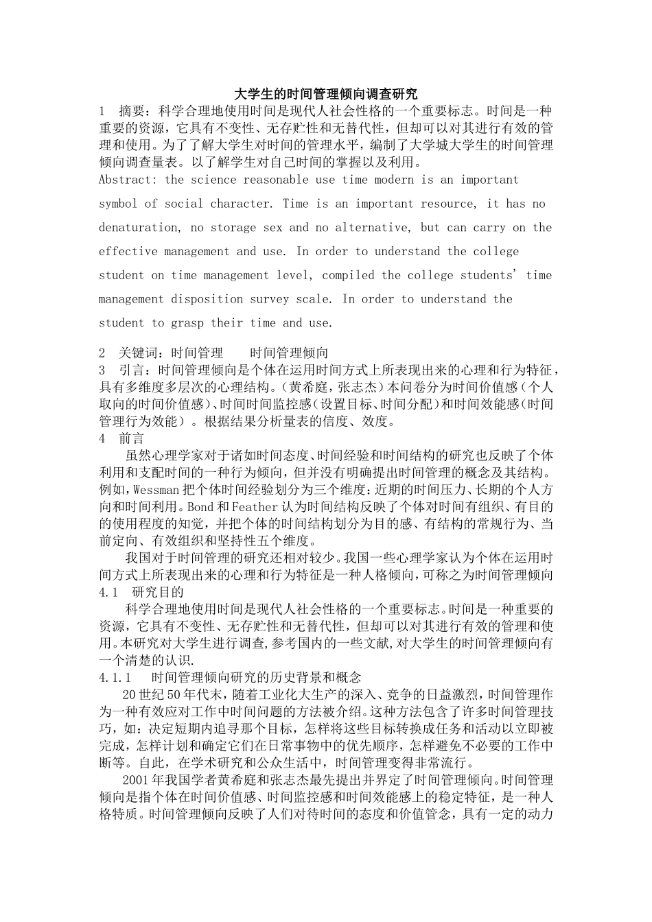 大学生的时间管理倾向调查研究_第1页