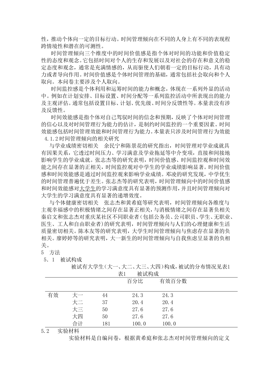 大学生的时间管理倾向调查研究_第2页