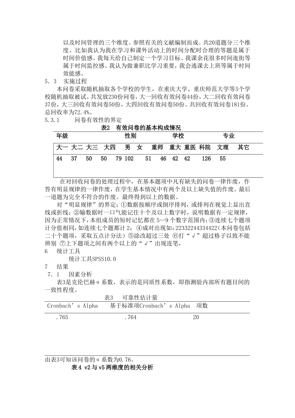 大学生的时间管理倾向调查研究_第3页