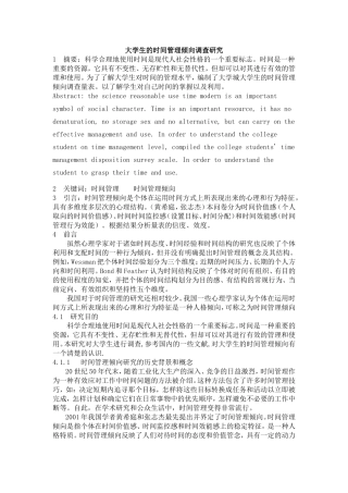大学生的时间管理倾向调查研究