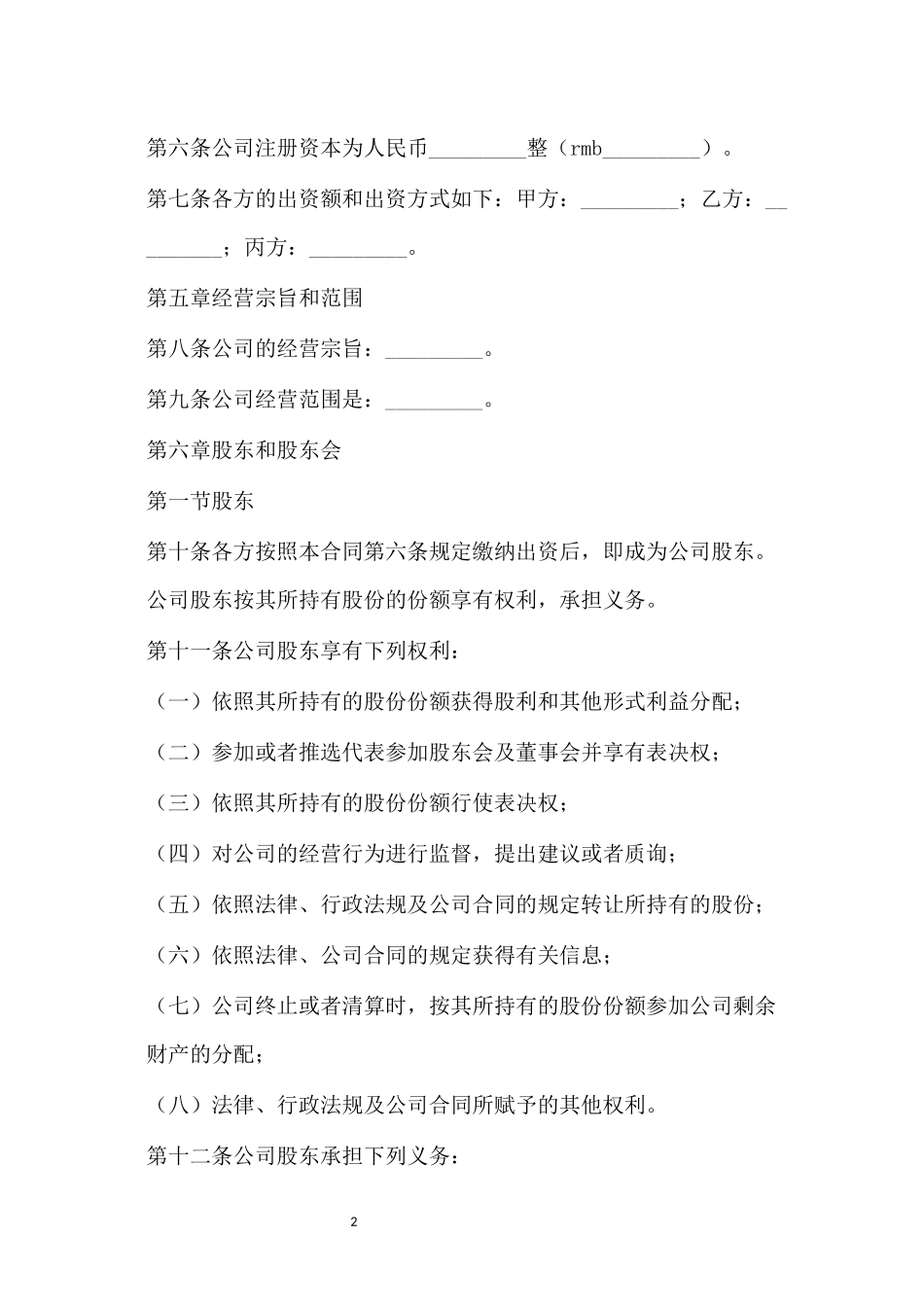 股东协议书(范本)_第2页