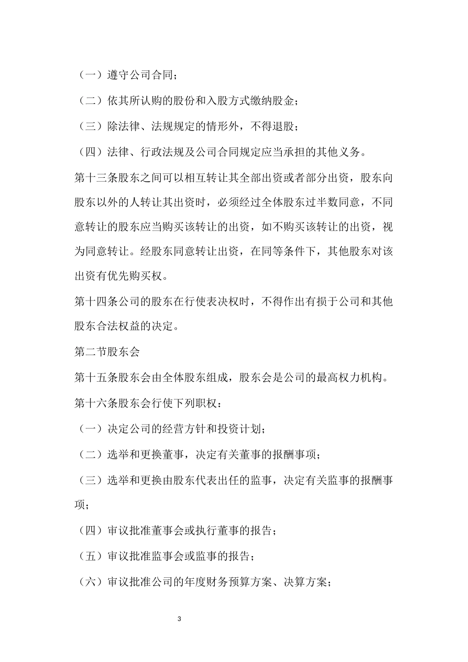 股东协议书(范本)_第3页