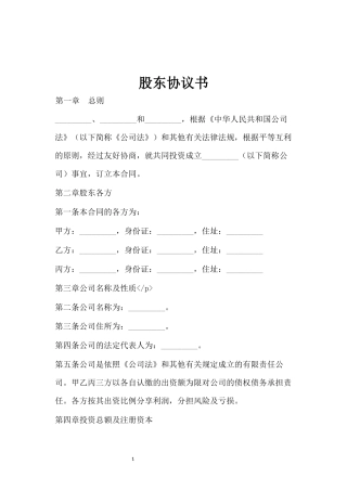 股东协议书(范本)