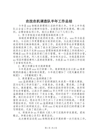 农技农机调查队半年工作总结 