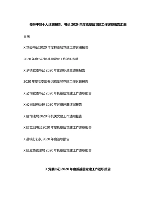 （10篇）个人述职报告、抓基层党建工作述职报告汇编