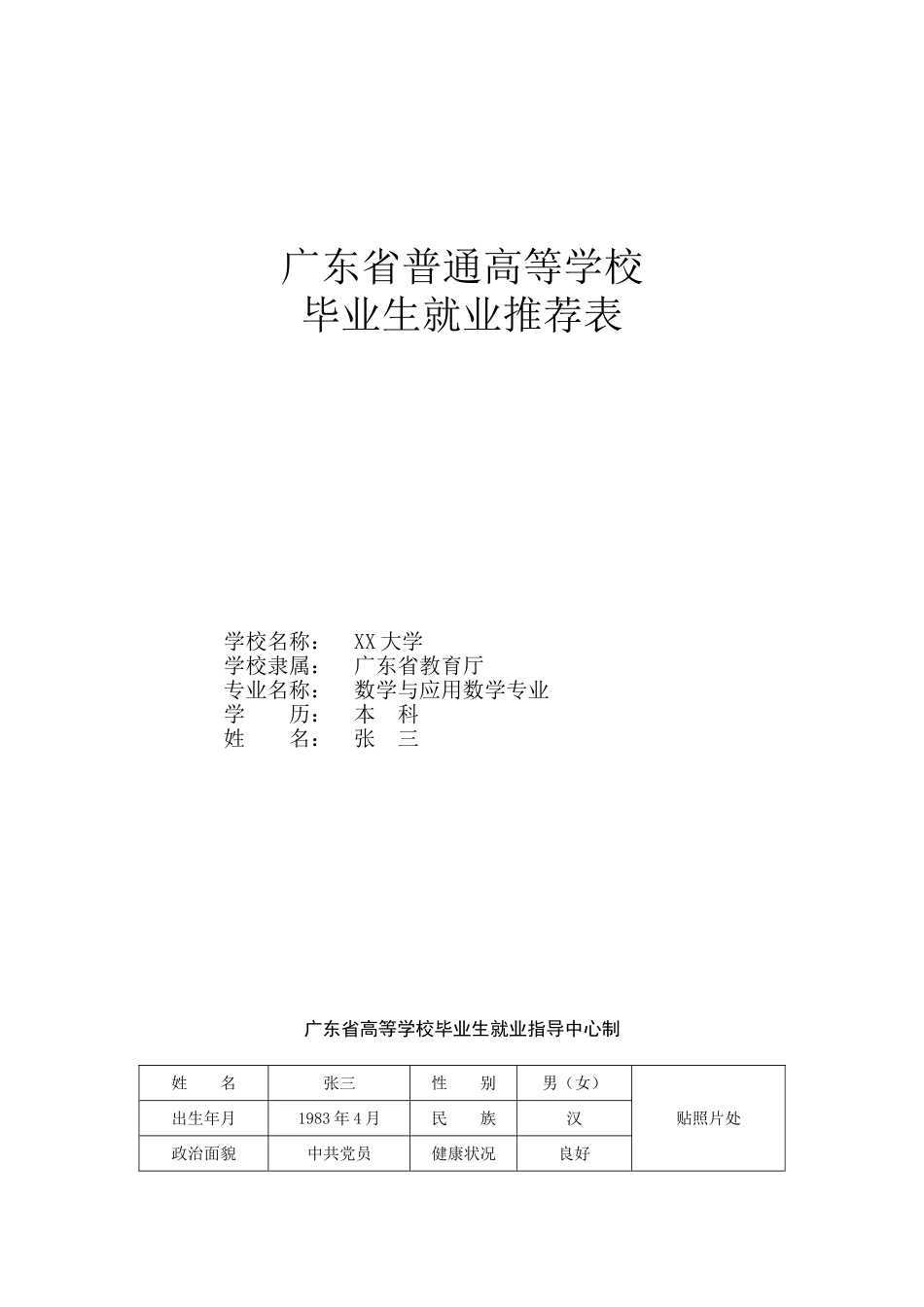 高校毕业生就业推荐表填写范例_第1页